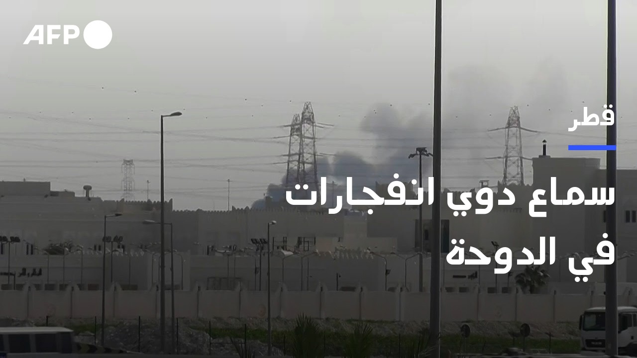 سماع دوي انفجارات في الدوحة | AFP