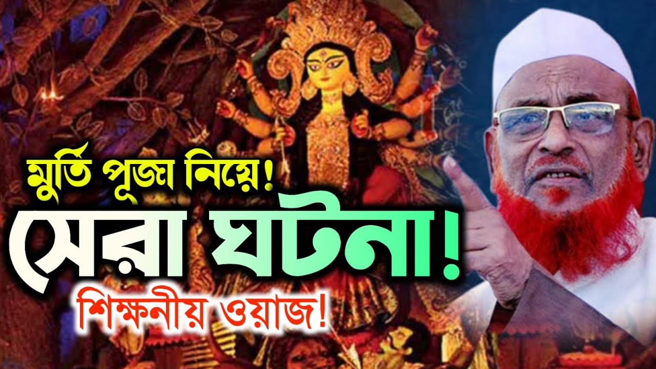 মুর্তি পূজা নিয়ে নতুন ওয়াজ।নুরুল ইসলাম ওলিপুরী ওয়াজ ২০২৪।New Bangla Waz Nurul Islam Olipuri.