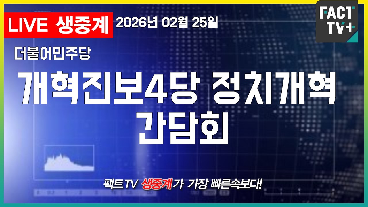 2026 02 25 (생중계)   국회 더불어민주당 - 개혁진보4당 정치개혁 간담회 - 국회 본청 원내대표회의실