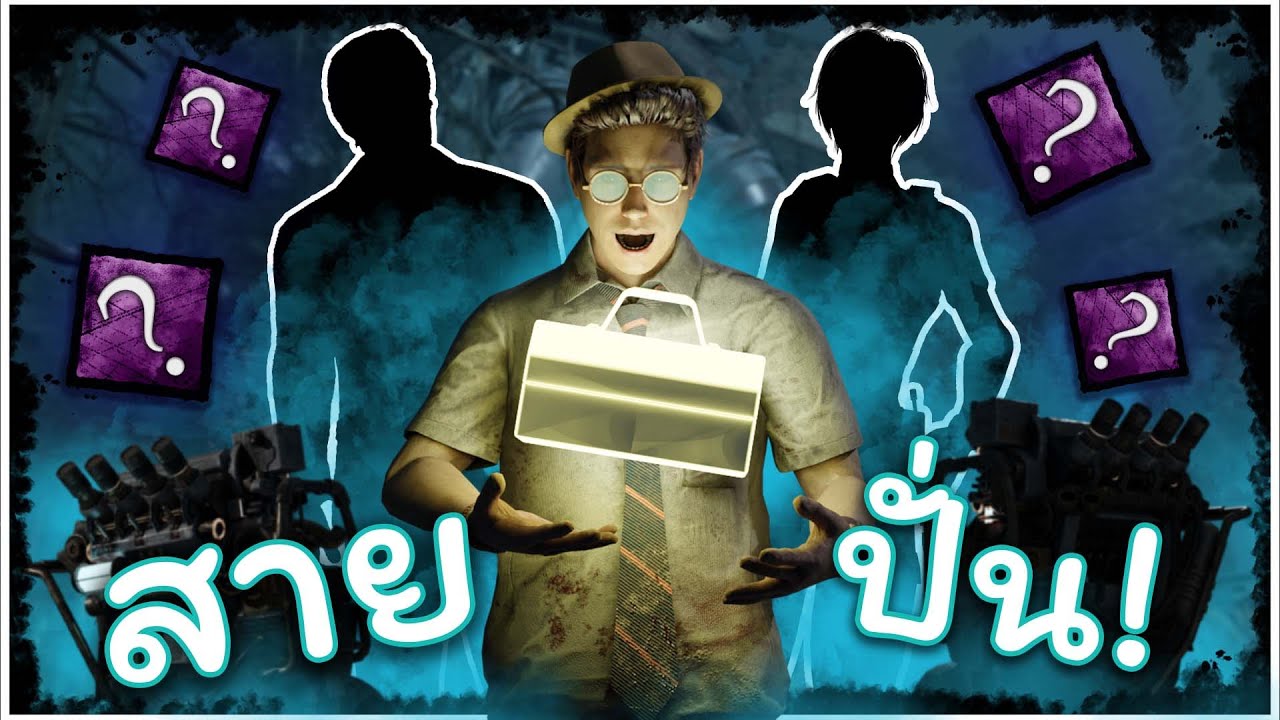dead by daylight :  เป็นสายปั่นไฟ อัพตัวไหนก่อนแล้วซื้อตัวไหนก่อนดี? (ปั่นให้ตายไปข้าง!)