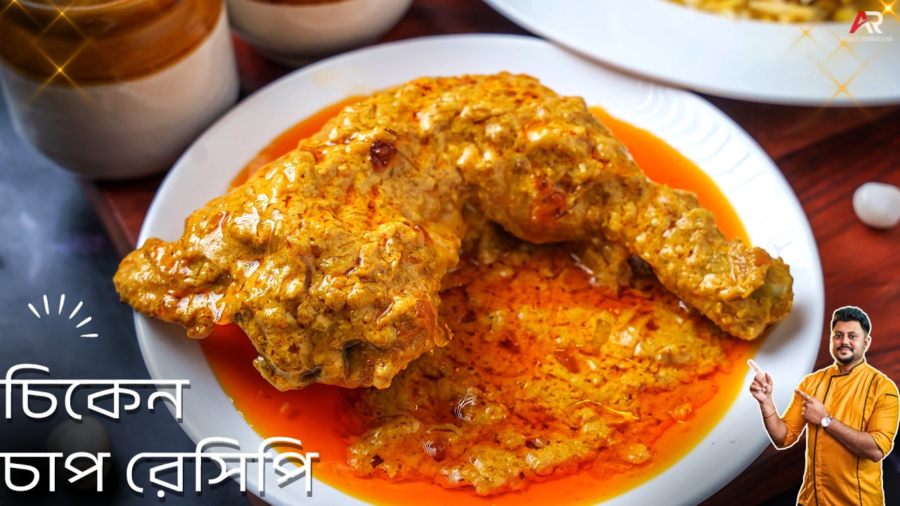 কলকাতা স্টাইল চিকেন চাপ সব টিপস সহ বাড়িতে বানানোর সহজ পদ্ধতি | Chicken Chap Recipe Bangla