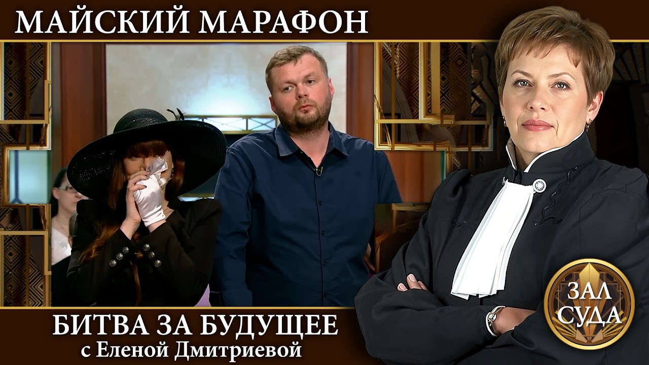 Зал Суда. Лучшие выпуски  с Е.Дмитриевой - Дела семейные Битва за будущее