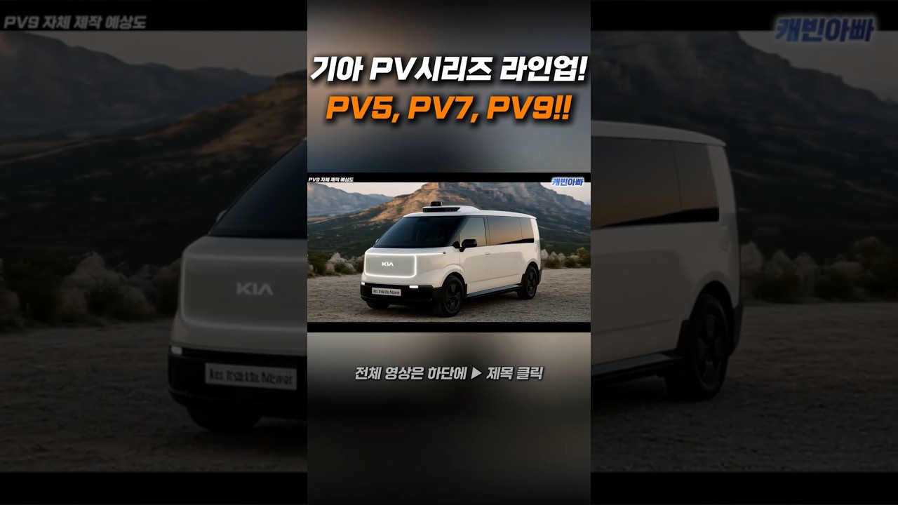 기아 PV시리즈 라인업! PV5, PV7, PV9까지 등장!