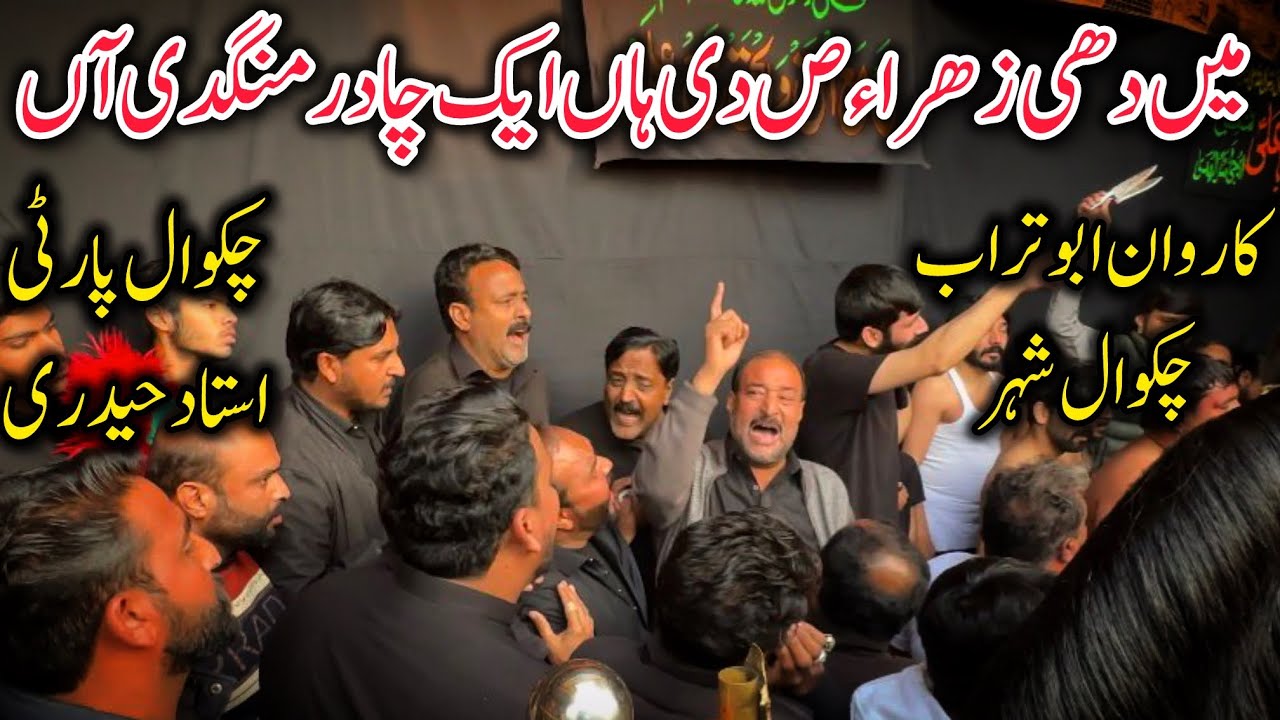 Chakwal Party Ustad Haideri Noha|Main Dhee Zahra SA Di haan Aik Chaddar Mangdi Aan|Karwan Abu Turab|
