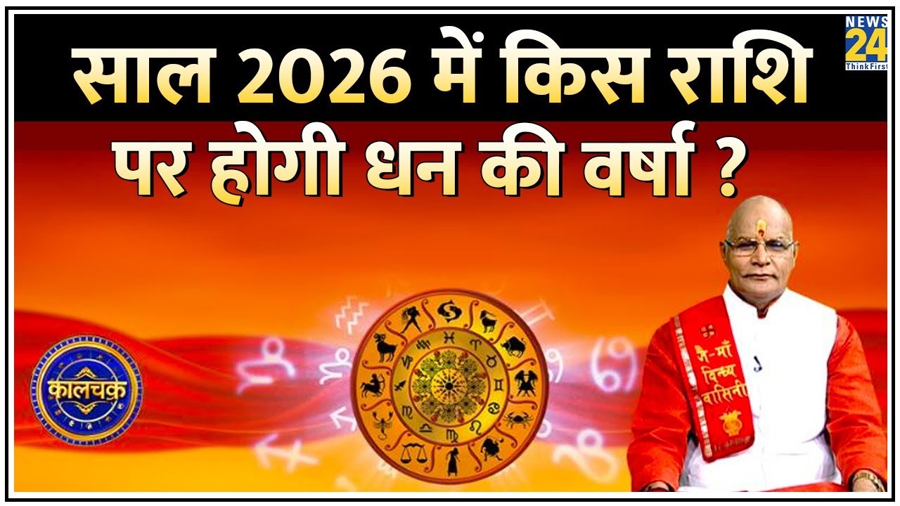Kaalchakra: साल 2026 में किस राशि की बदलेगी किस्मत ? किस पर होगी धन की वर्षा ? जानिए सटीक भविष्यवाणी