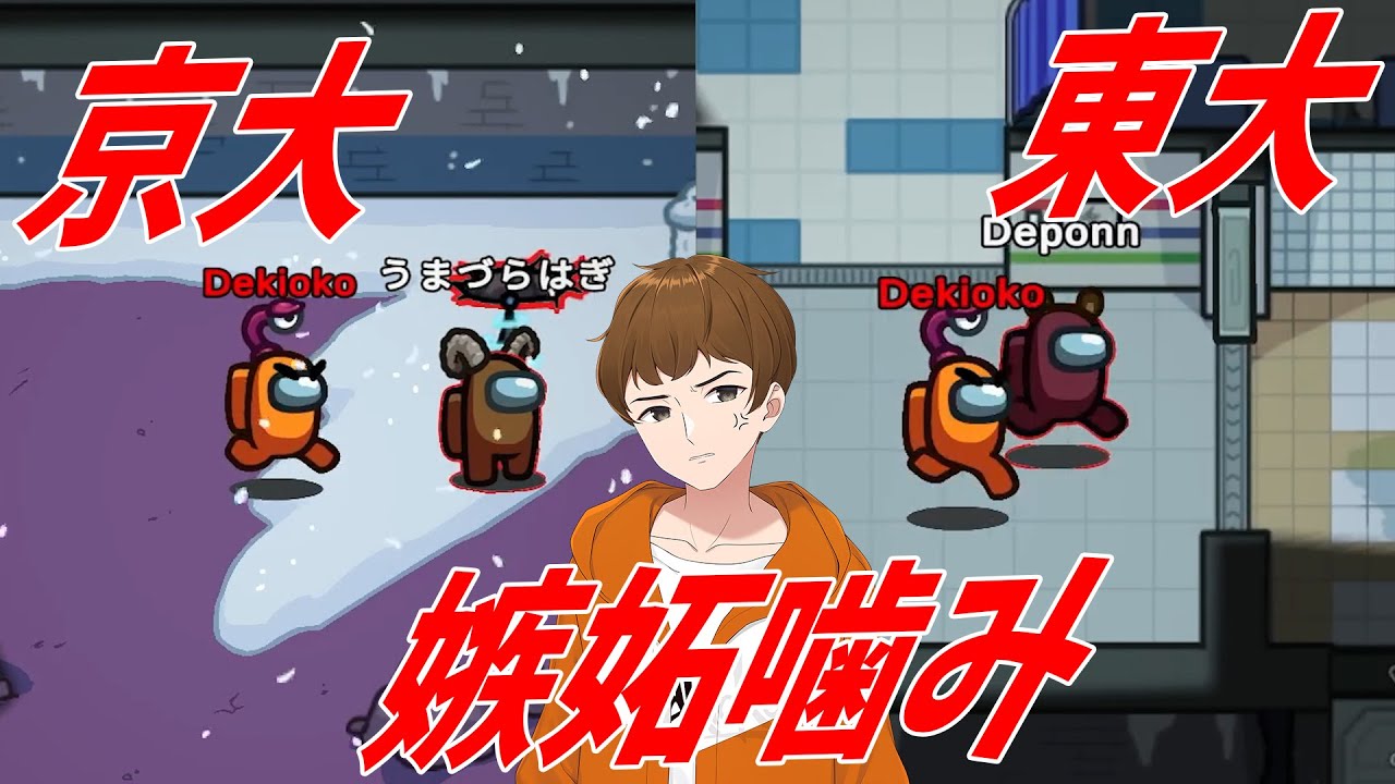 できおこ「学歴俺より高いやつは殺す」→学歴ロラへ - Among Us