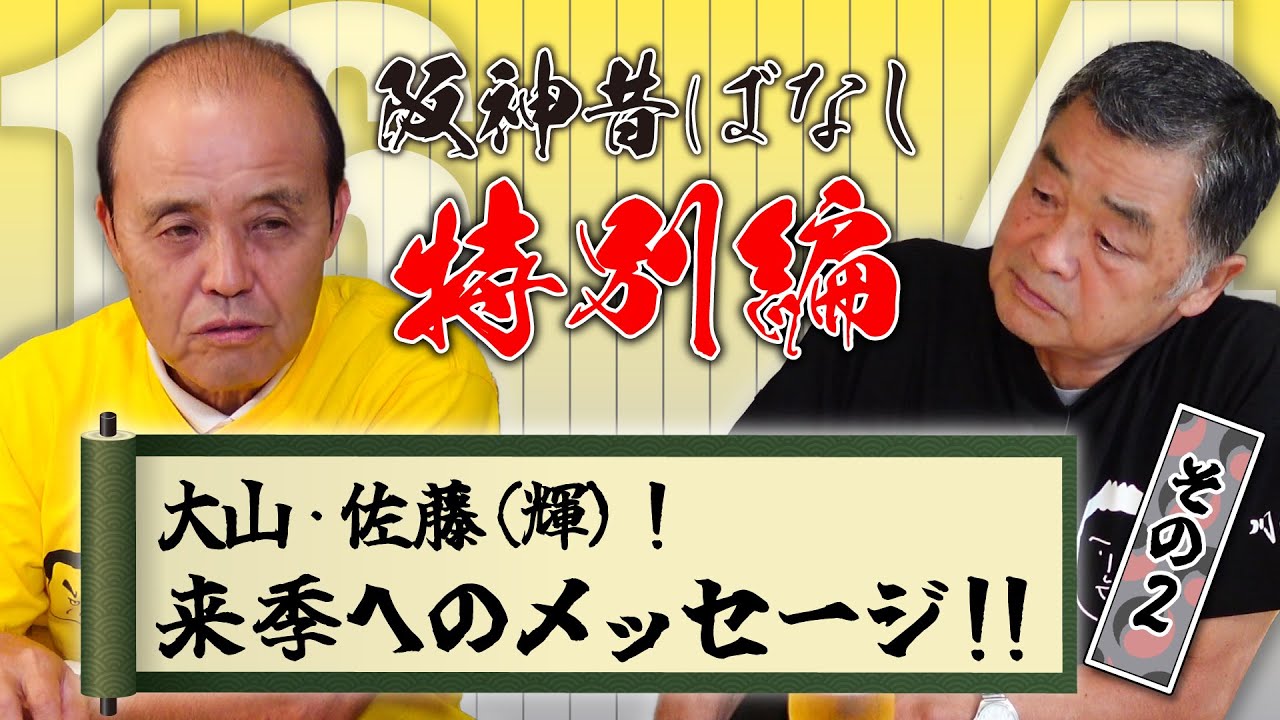 【阪神昔ばなし特別編 その48】ゲスト岡田彰布さん！！