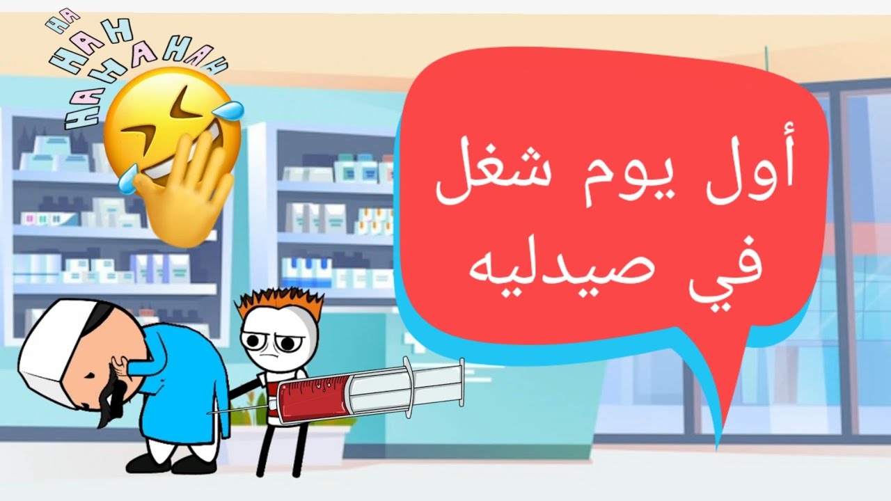 لما تشتغل في صيدليه وانت مش عارف حاجه.😂😂😂😂😂