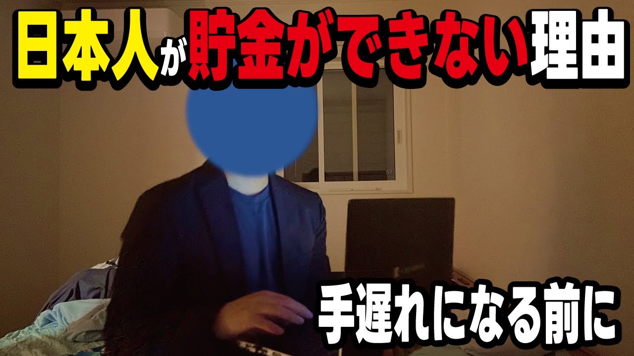 【気付いて下さい】多くの日本人が貯金できない本当の理由とは。原因はマスメディアの情報によるものだった。