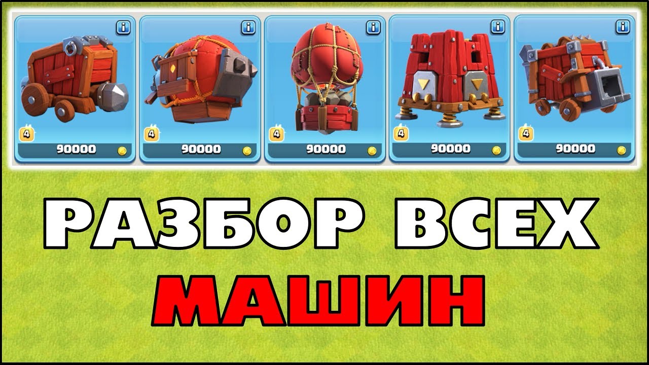 ГАЙД ПО 5 ОСАДНЫМ МАШИНАМ В КЛЕШ ОФ КЛЕНС | КЛЕО CLASH OF CLANS