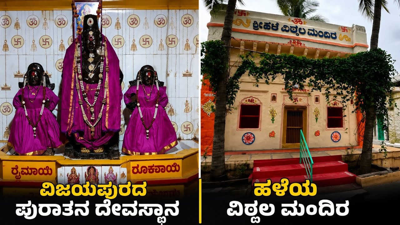 ಪುರಾತನ ಹಳೆ ವಿಠ್ಠಲ ಮಂದಿರ | ದೇವಸ್ಥಾನ | ವಿಜಯಪುರ | ಬಿಜಾಪುರ | Old Vitthal Temple | Vijayapura | Bijapur