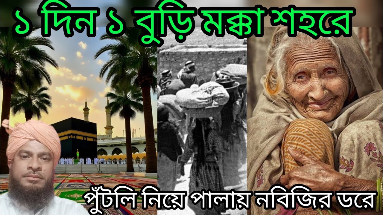 Ek din ek buri mokka sohare ১ দিন ১ বুড়ি মক্কা শহরে।     যেমন সুন্দর কন্ঠ তেমন সুন্দর গজল।