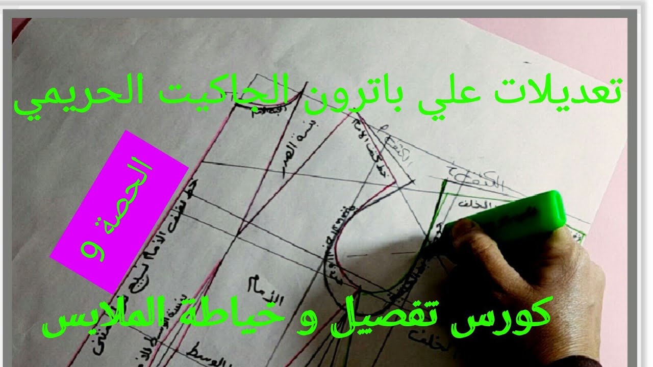 تعديلات علي باترون الجاكيت الحريمي كورس تفصيل و خياطة الملابس الحصة 9