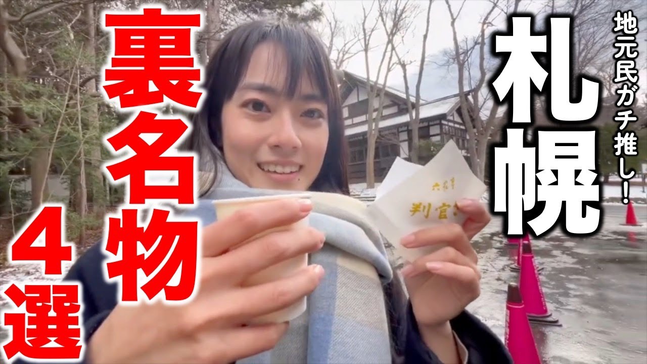 観光客は知らない札幌裏名物４選！