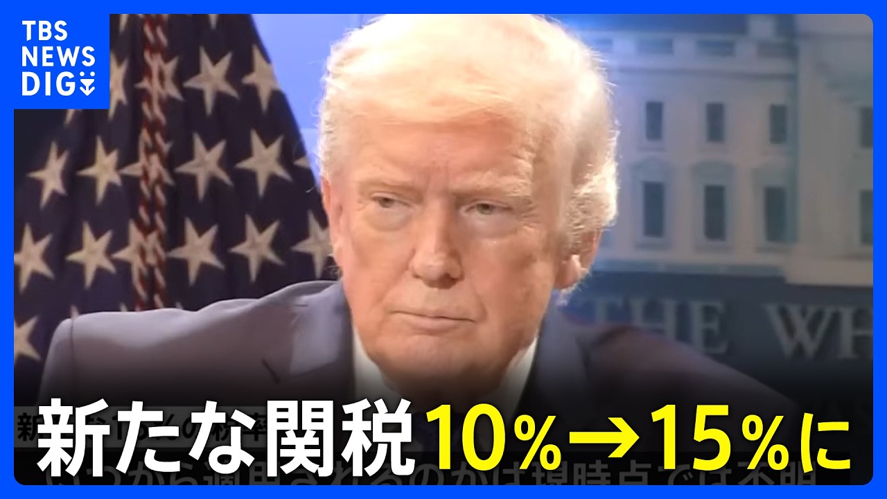 【速報】全世界を対象にした新たな関税の税率　10%→15%に引き上げ　トランプ大統領が表明｜TBS NEWS DIG
