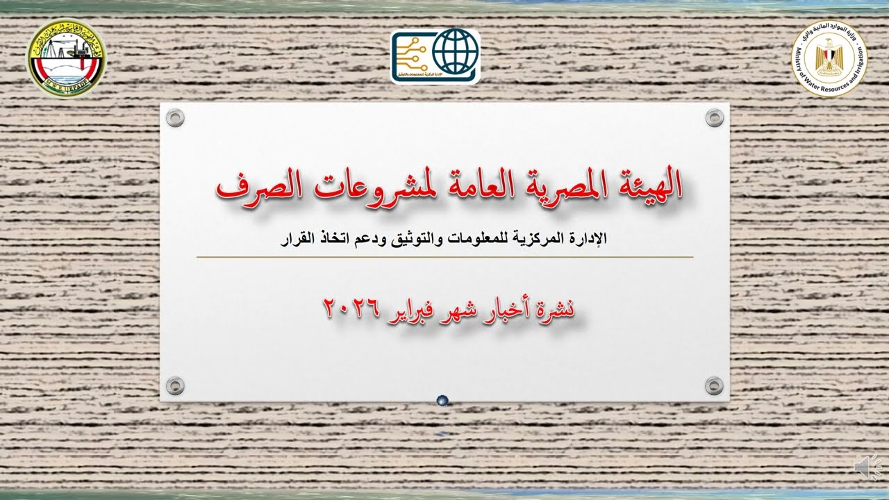 نشرة أخبار الهيئة المصرية العامة لمشروعات الصرف شهر فبراير 2026