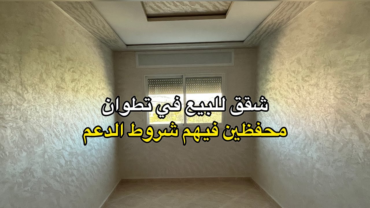 شقق للبيع في تطوان 🕊️ محفظين 👌 فيهم شروط الدعم السكني 