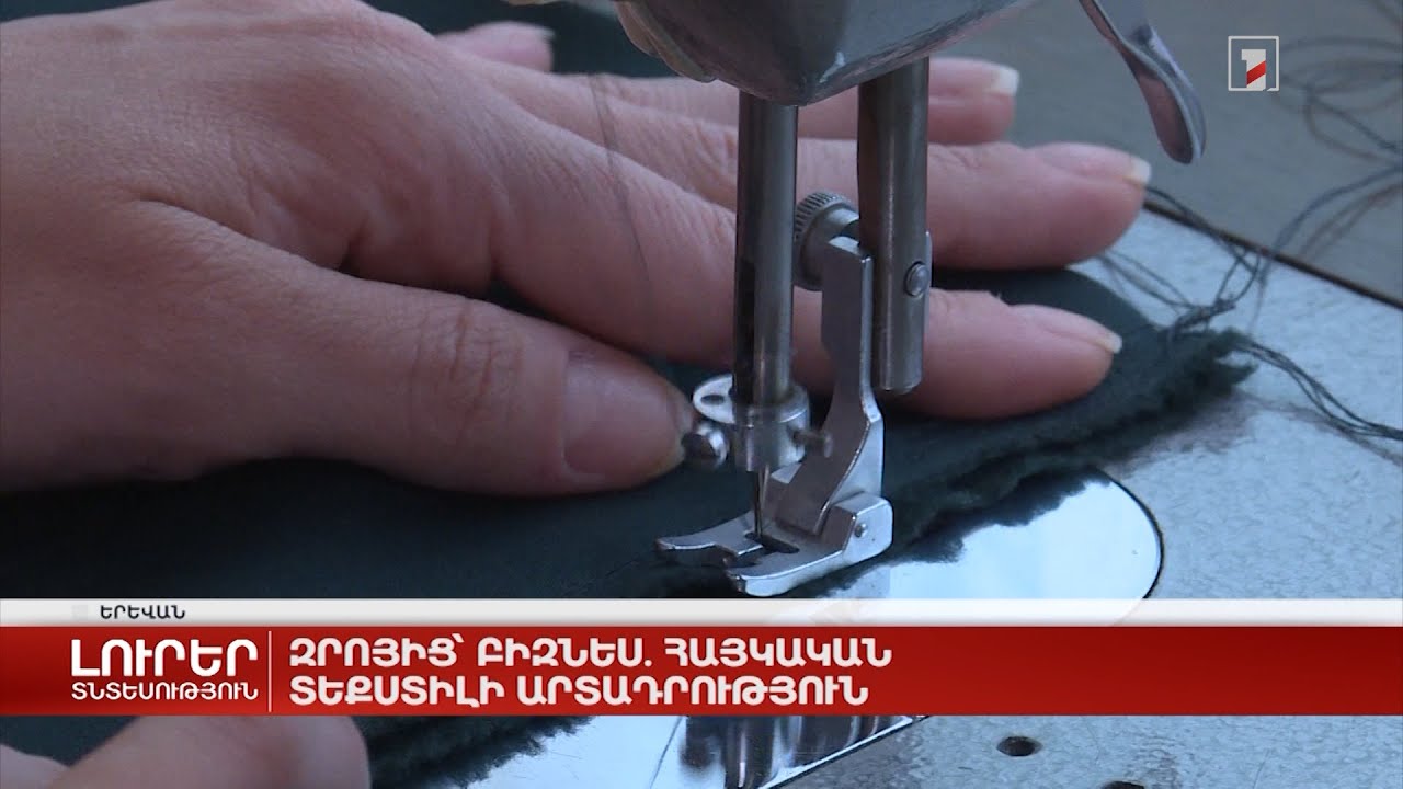 Զրոյից՝ բիզնես. հայկական տեքստիլ արտադրություն