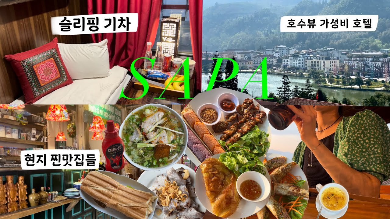 베트남 사파여행 🇻🇳| 엄마랑 슬리핑기차 타고🚂사파 여행 |사파 로컬 맛집추천💚| 가성비 호텔 추천,망고 찐맛집,사파식분짜,에그커피,감성카페☕️