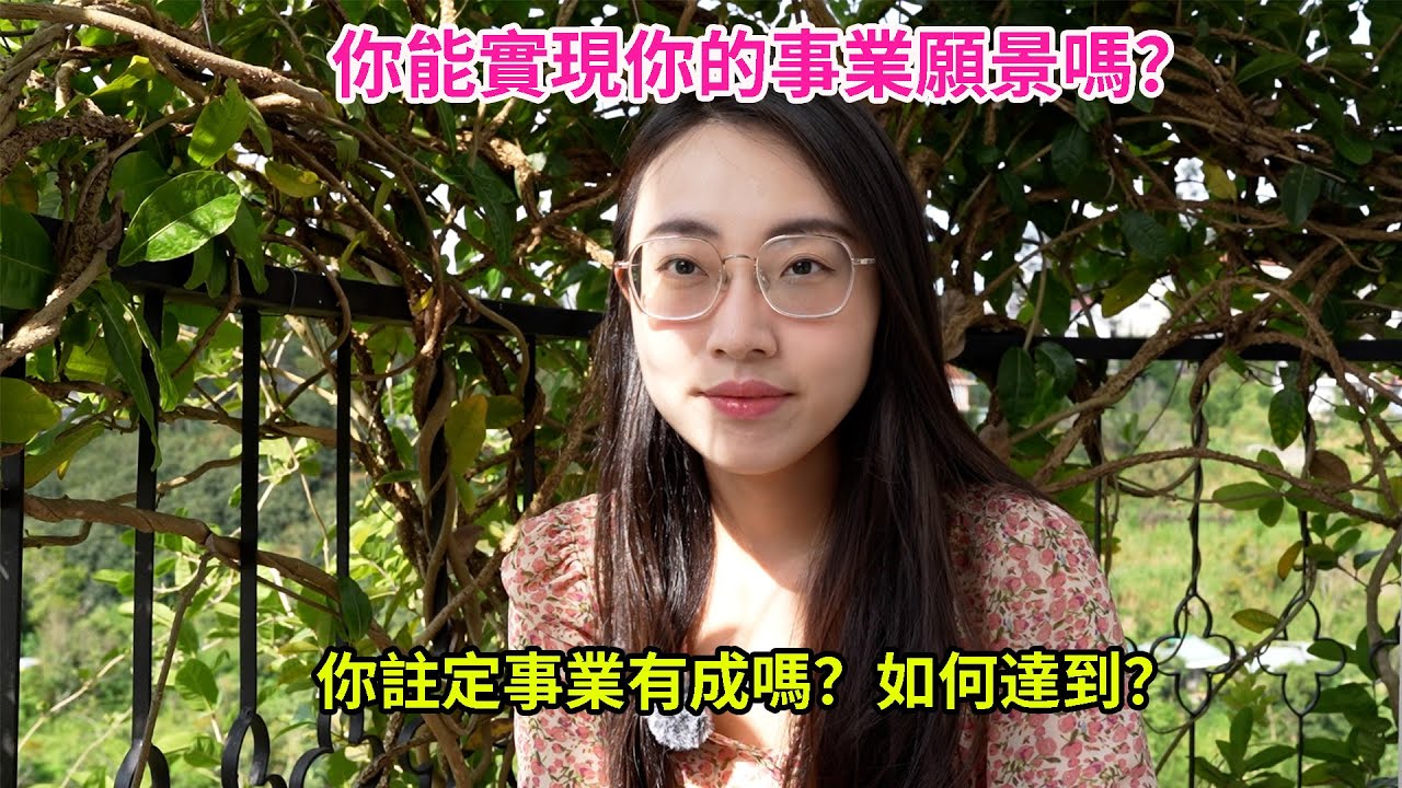【塔羅耳語】你能實現你的事業願景嗎？你會事業有成嗎？需要注意什麼？塔羅｜占卜｜塔羅牌｜線上塔羅｜大眾占卜｜事業｜工作