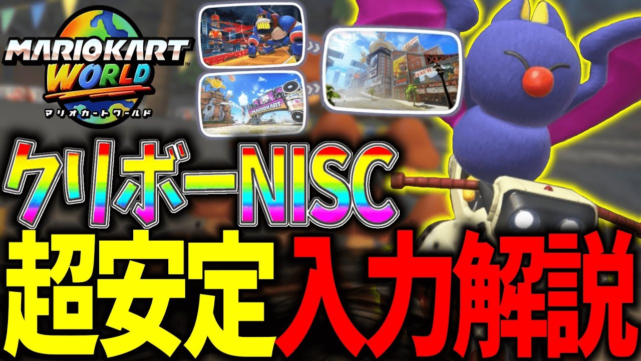 【超安定】クリボートロフィー最強NISC入力を解説！【マリオカートワールド】