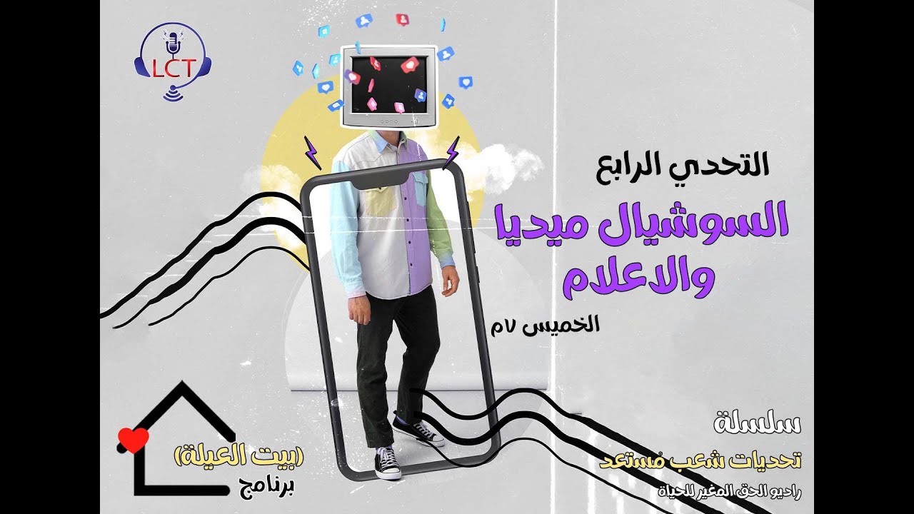 حلقة السوشيال ميديا والإعلام