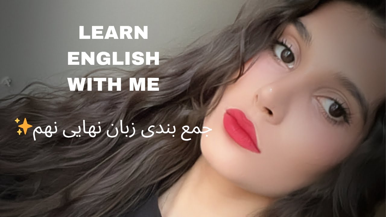 جمع بندی صفر تا صد زبان نهایی نهم پارت اول✨