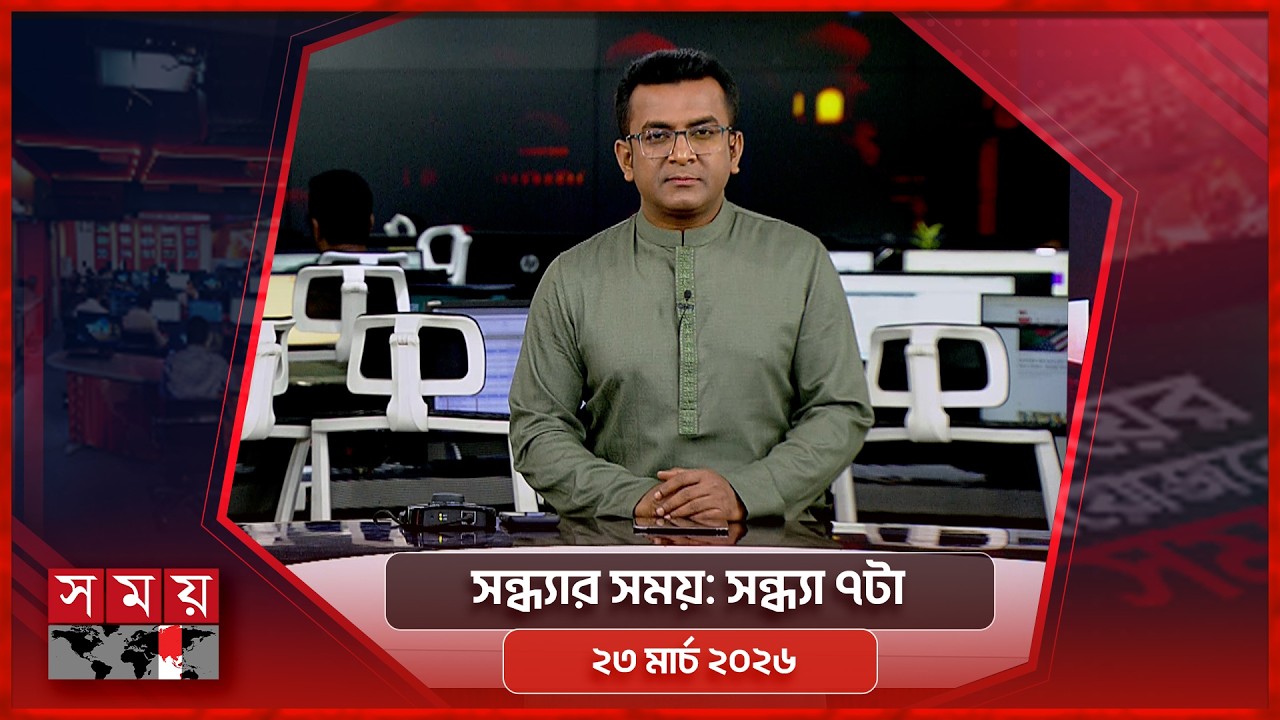 সন্ধ্যার সময় | সন্ধ্যা ৭টা | ২৩ মার্চ ২০২৬ | Somoy TV Bulletin 7pm | Latest Bangladeshi News