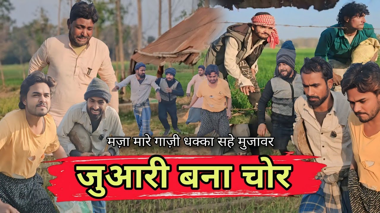 जुआरी बना चोर ||Juwari Bana लहसुन Chor || देसी अवधी कॉमेडी|Imran Sabbu Ke Comedy