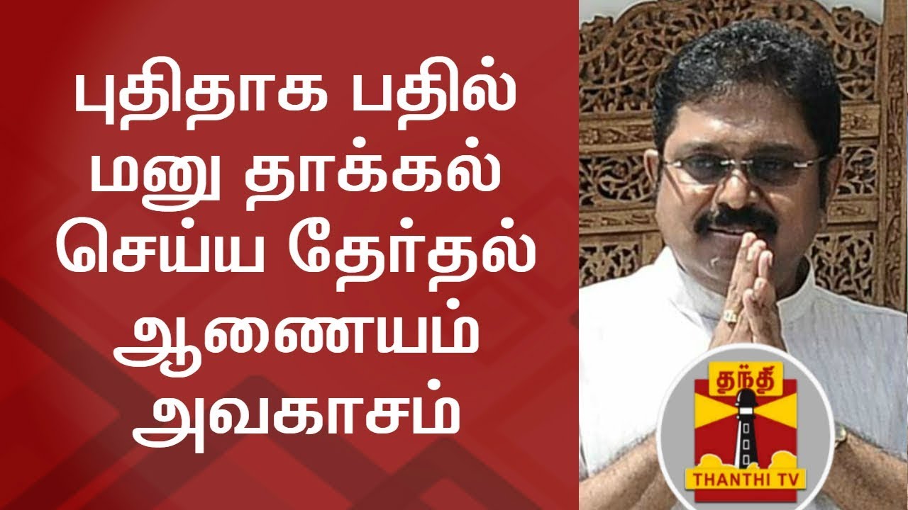 TWO LEAVES SYMBOL CASE | EC grants time to Dhinakaran Faction to file Rejoinder | Thanthi TV