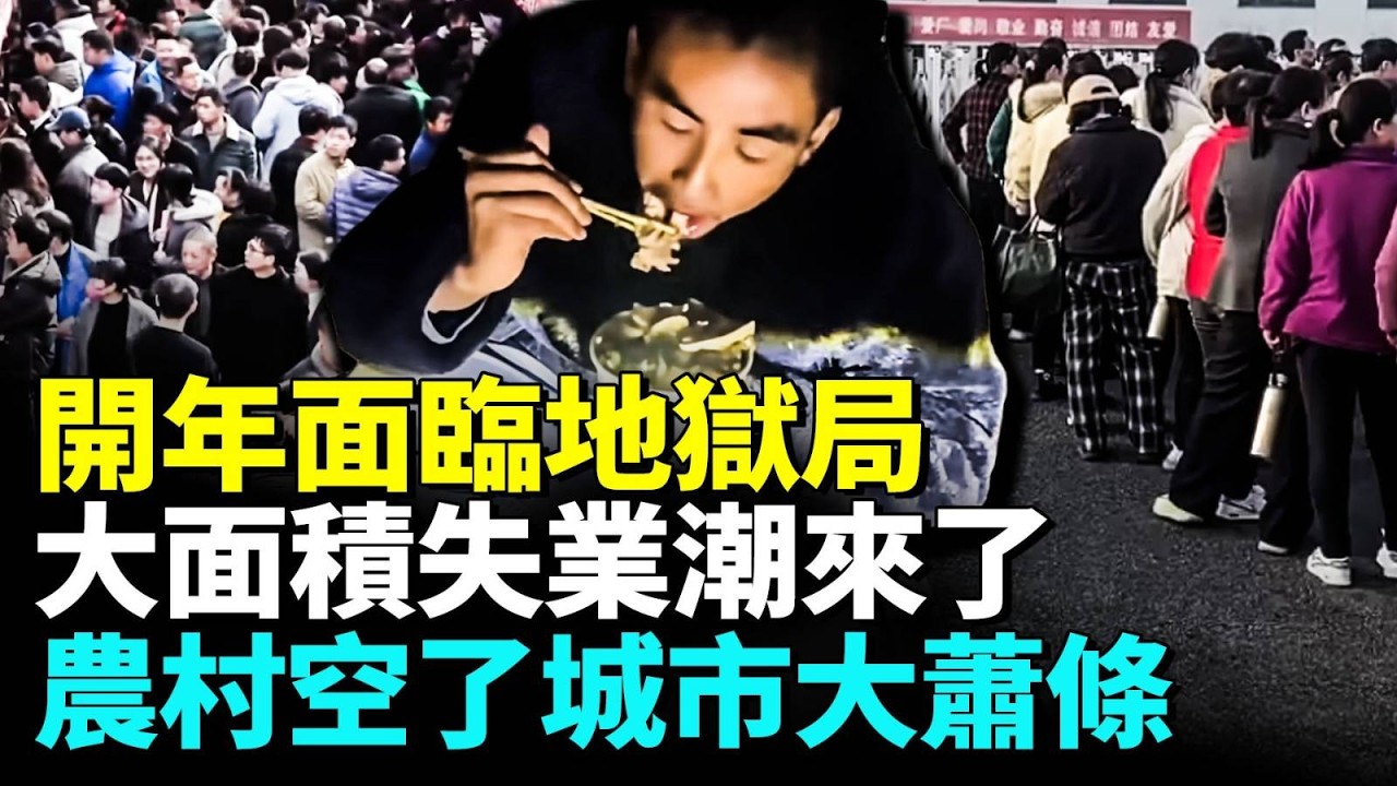 中國開年面臨大面積失業潮；農村過年無年味四處空蕩；底層過年艱難度日，面臨生存危機 #睇大陸
