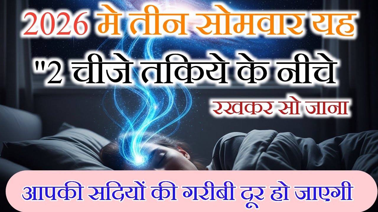 तीन सोमवार का महा उपाय!! जरूर जाने।।