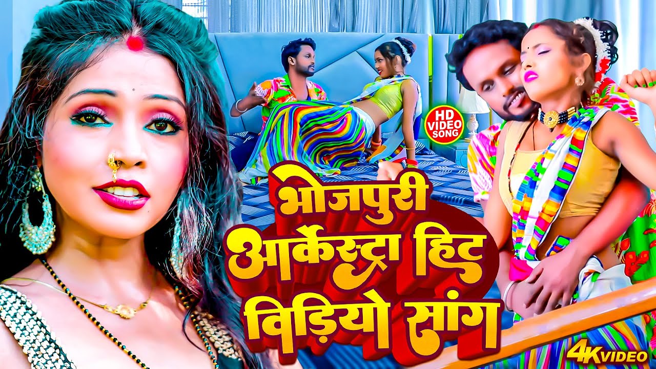 #VIDEO - Vicky Raj Bhojpuri Song 2025 | Lagan Special Bhojpuri Arkestra Song | Nonstop #DJ Gaana