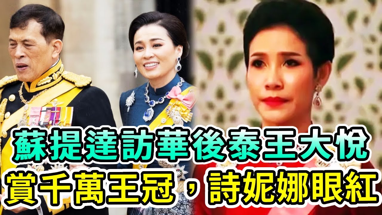 蘇提達訪華後泰王大悅，賞千萬王冠和黃金，獲無限獨寵！詩妮娜太眼紅！【Boogie島】#詩妮娜 #蘇提達 #泰王 #泰王室 #訪華 #泰王后 #流亡王子 #詩麗吉