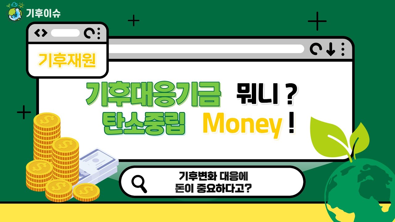 [기후이슈] 기후대응기금 뭐니❓ 탄소중립 money💵