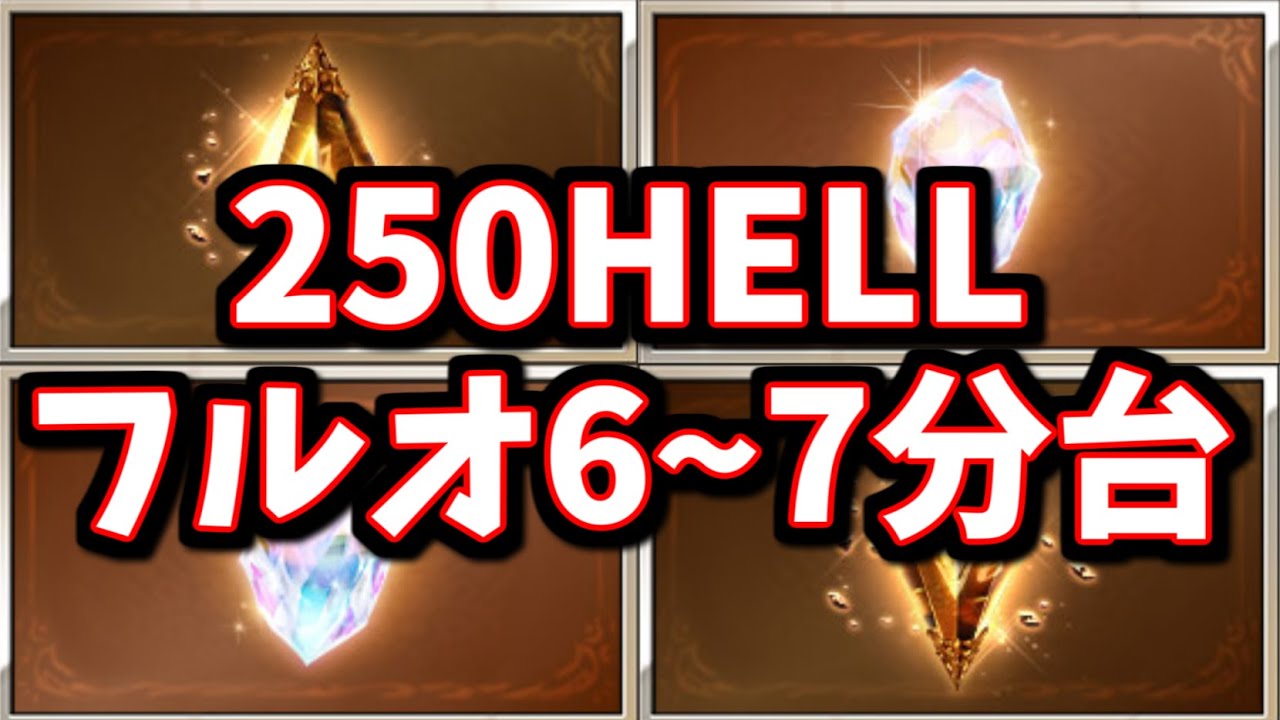 250HELL爆速フルオート(6~7分台)の為にリソースめっちゃ使っちゃった…【グラブル】