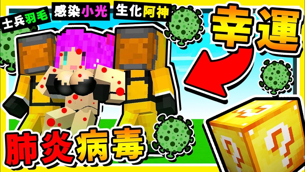 Minecraft🔥肺炎病毒🔥超傳染【幸運方塊】😂 !! 今年【最可怕的】劇毒幸運方塊 !! 全字幕