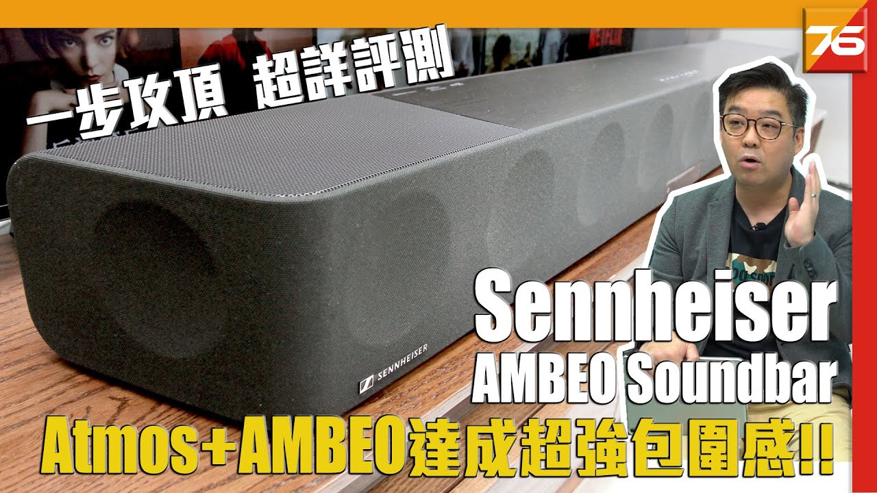 不負旗艦之名 : Sennheiser AMBEO Soundbar 一件打造 5.1.4 超強橫包圍感 3D 極緻音效實試！| 粵語 | 雙中文字幕【Soundbar評測 | Post76.hk】