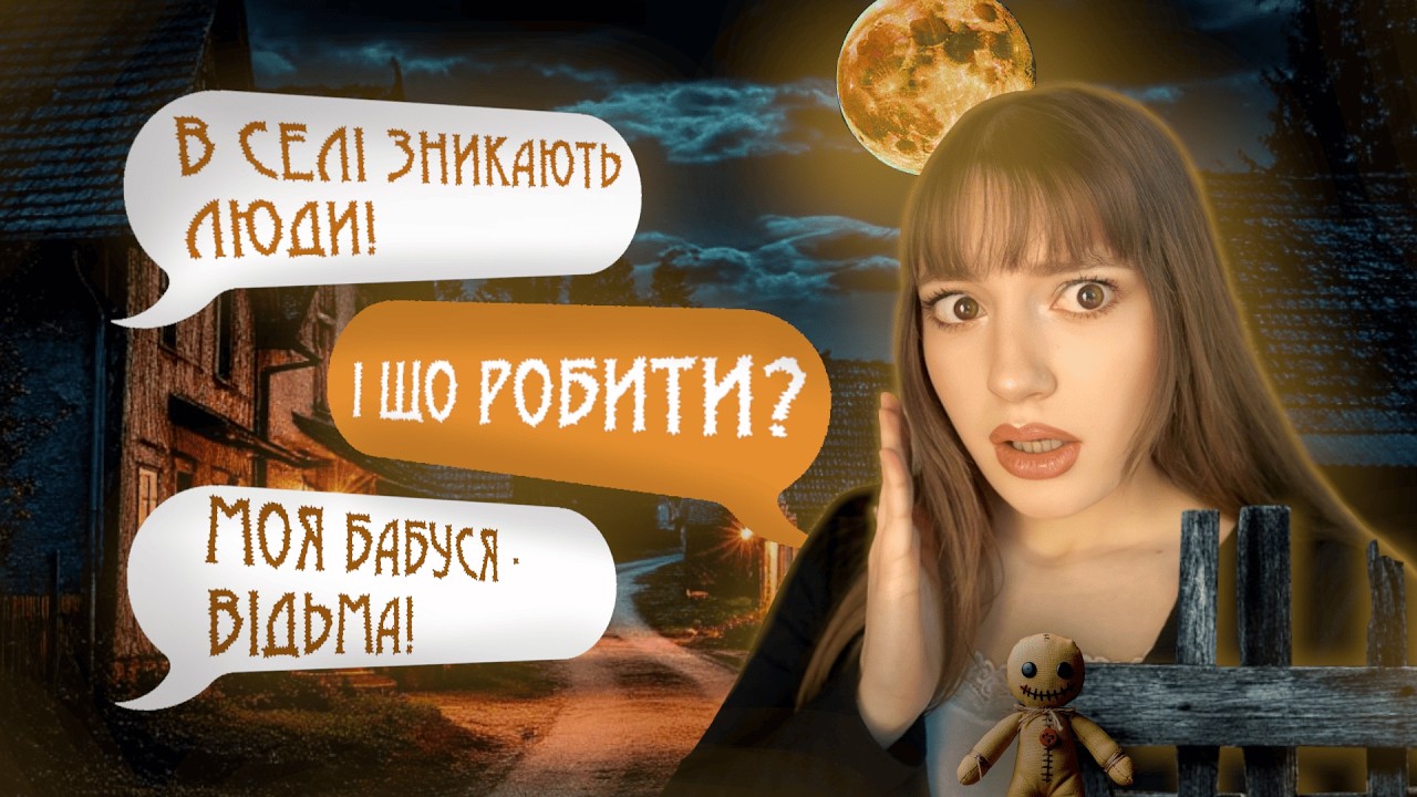 ХОРРОР-ПЕРЕПИСКА | МОВЧИ 1 ЧАСТИНА