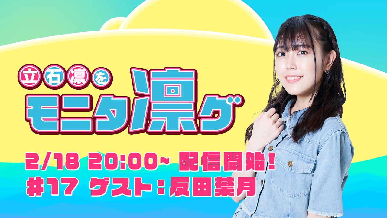 立石凛をモニタ凛グ #17 ゲスト：反田葉月