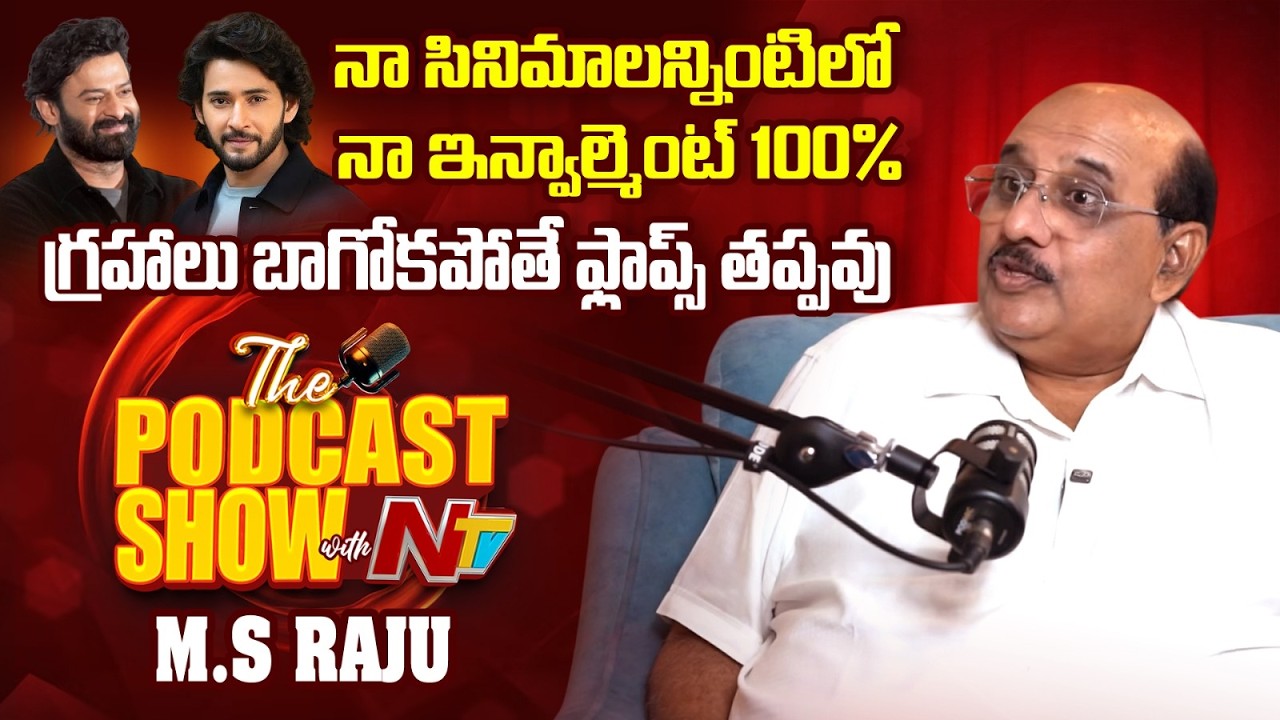 Producer MS Raju 'Unfiltered' Exclusive Podcast Show with NTV | NTV Telugu