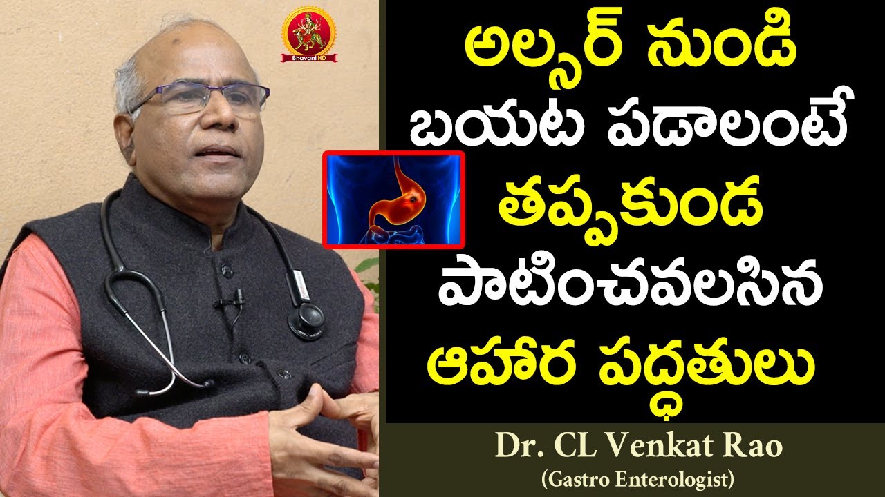 అల్సర్ నుండి బయట పడాలంటే తప్పకుండ పాటించవలసిన ఆహార || Doctor CL Venkata Rao || Stomach Ulcer
