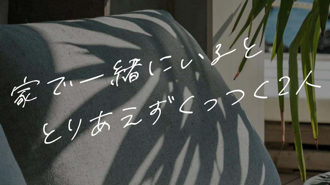 【女性向けボイス】家で一緒にいるととりあえずくっつく2人【シチュエーションボイス】