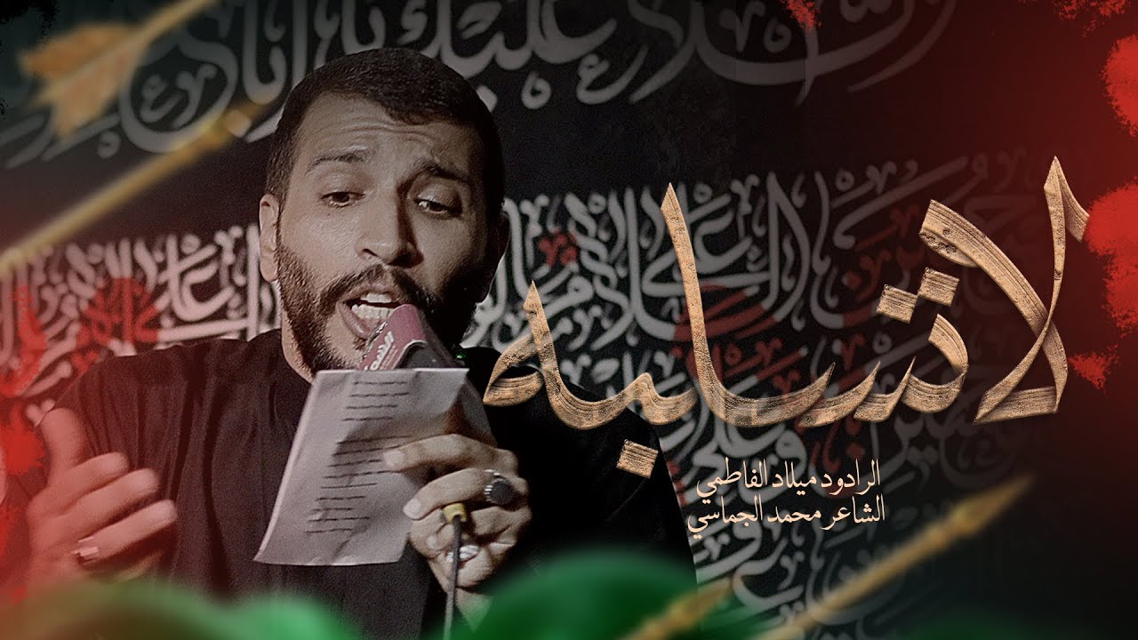 لا تسلبه || الملا ميلاد الفاطمي || الأربعين 1447 هـ
