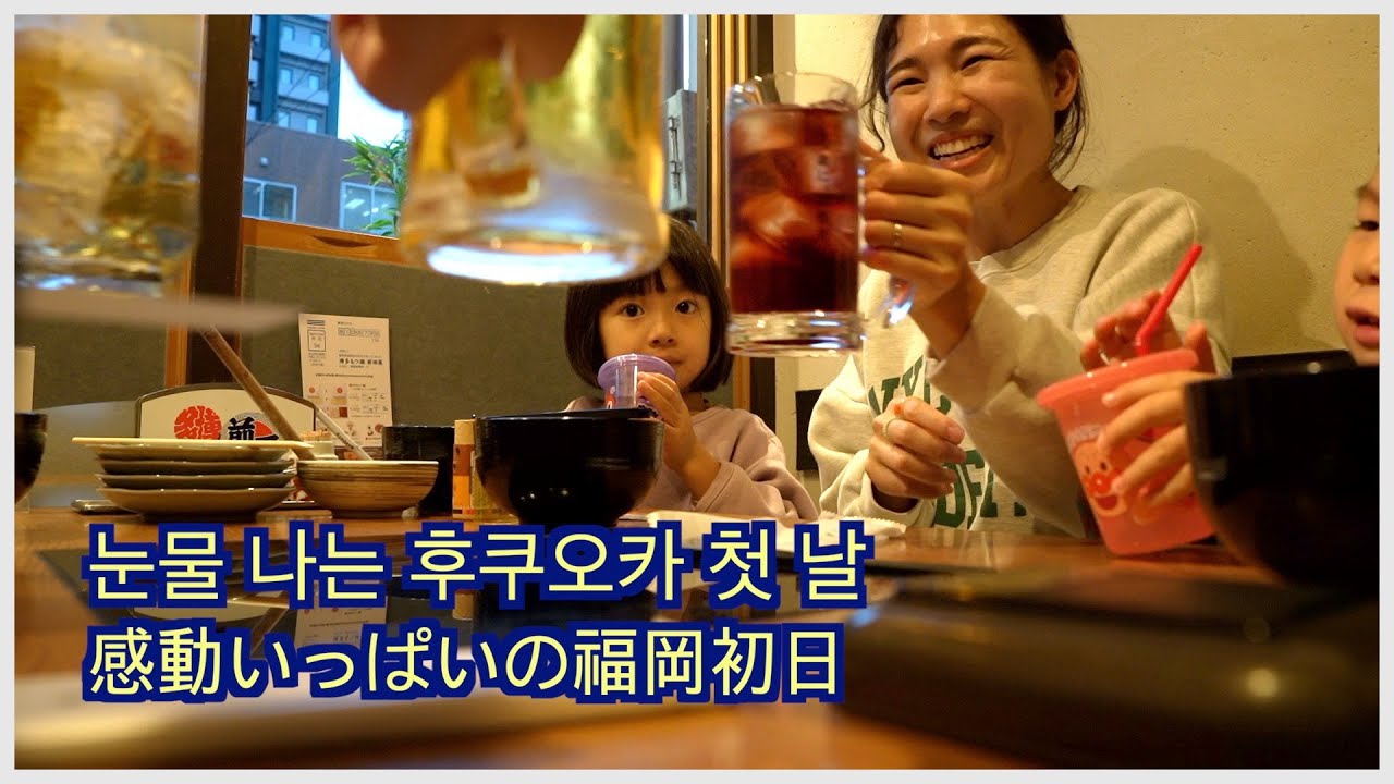 [한일부부/日韓夫婦] 우릴 만나기 위해 교토에서 후쿠오카까지 당일치기로 신칸센 타고 오신 구독자분/福岡リベンジ！福岡での暖かい歓迎で胸が熱くなった日