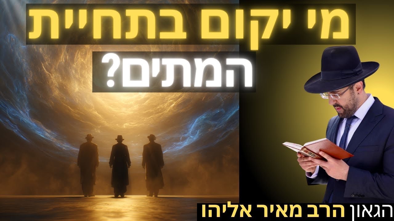 הרב מאיר אליהו | מי יקום בתחיית המתים? | משכן יהודה