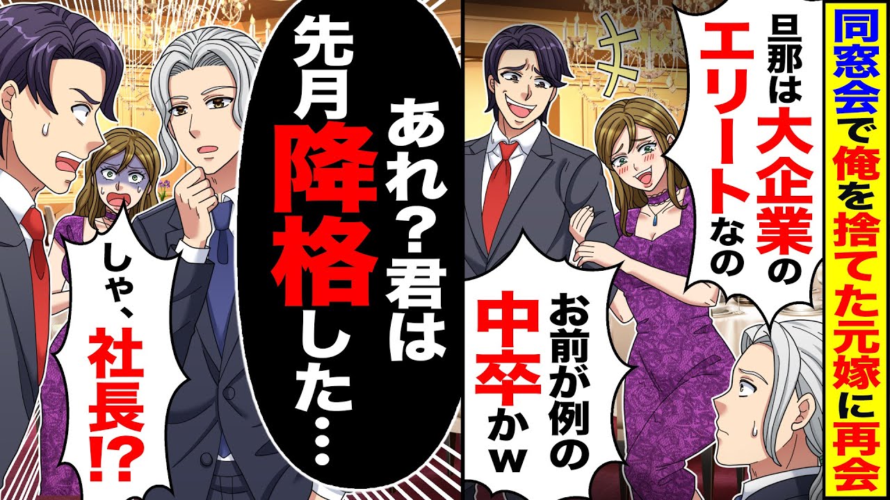 【スカッと】同窓会で俺を捨てた元嫁に再会し「旦那は大企業のエリートなの」「お前が例の中卒かｗ」→「あれ？君は先月降格した」「しゃ、社長！？」「じゃあクビ」【漫画】【アニメ】【スカッとする話】【2ch】