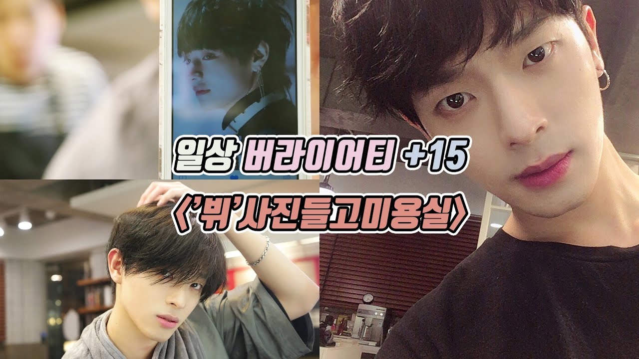 '뷔' 사진 들고 미용실 감 feat.준우쌤 (I got a haircut like BTS 'V')