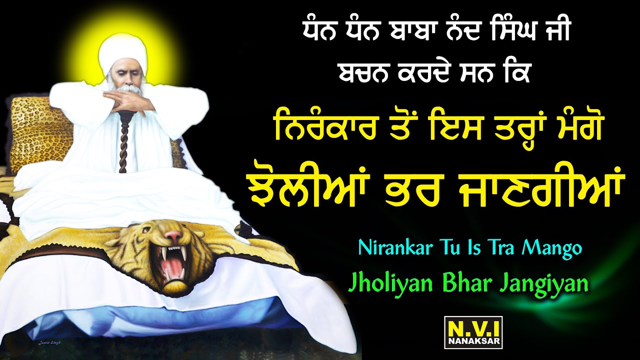 ਬਾਬਾ ਨੰਦ ਸਿੰਘ ਜੀ ਦਾ ਇਹ ਬਚਨ ਮਨ ਲਓ ਝੋਲੀਆਂ ਭਰ ਜਾਣਗੀਆਂ |Jholiyan Bhar Jangiyan Bachan Baba Nand Singh Ji