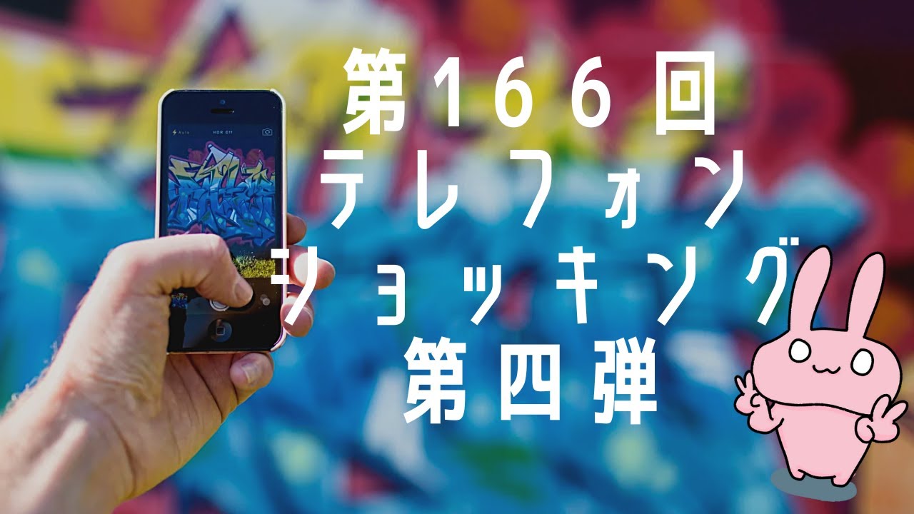 第166回　【テレフォンショッキング第四弾】